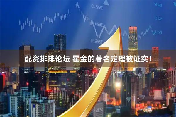 配资排排论坛 霍金的著名定理被证实！