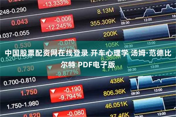 中国股票配资网在线登录 开车心理学 汤姆·范德比尔特 PDF电子版