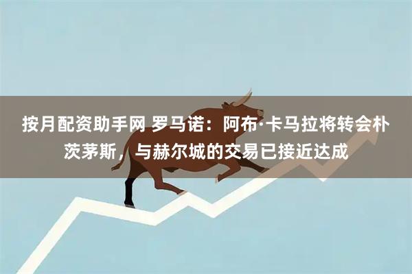 按月配资助手网 罗马诺：阿布·卡马拉将转会朴茨茅斯，与赫尔城的交易已接近达成